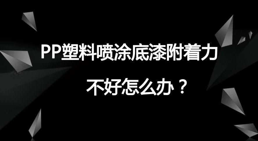 PP保险杠底漆专用树脂的合成及底漆性能研究