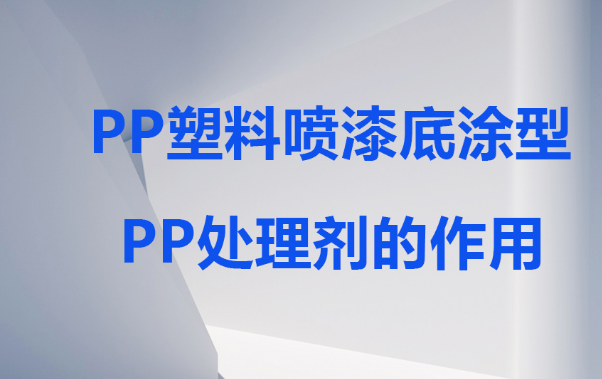 油漆喷涂在PP塑料底材用的PP处理剂