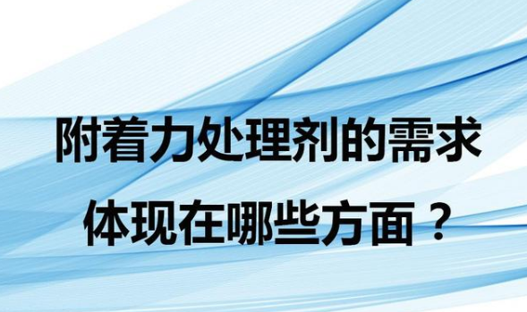 附着力处理剂的功能作用体现在喷漆哪些方面？