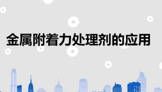 金属表面附着力处理剂解决金属材质喷漆掉漆问题的应用