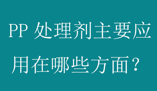 在PP塑料喷漆工艺中，PP处理剂起什么作用