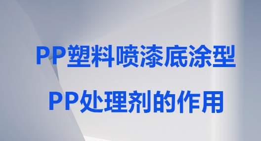 PP塑料喷涂底涂型PP处理剂的功效