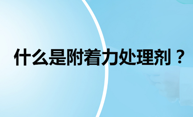 带你了解下解决喷涂掉漆的底涂型附着力处理剂