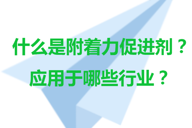 什么是附着力促进剂？有哪些作用特点