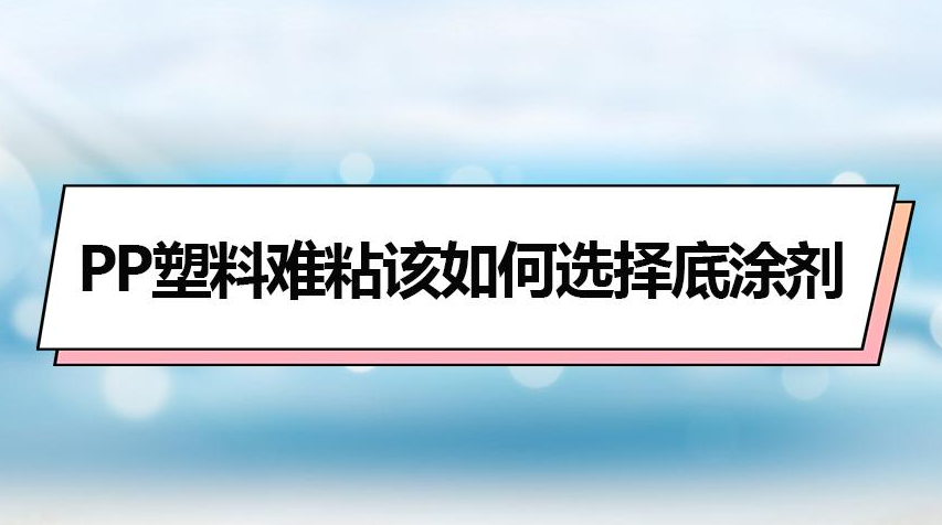 浅谈PP塑料底涂处理剂的应用意义