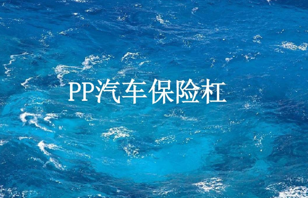 PP塑料保险杆喷涂工艺中需要用到什么？