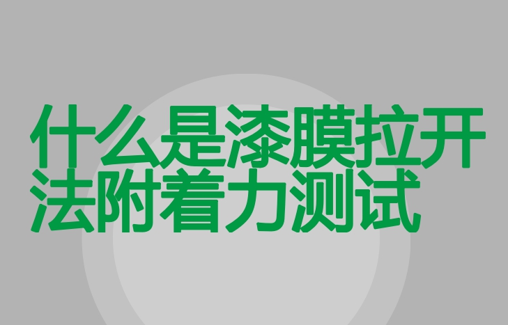 涂层漆膜附着力测试方法之划格法附着力测试一览