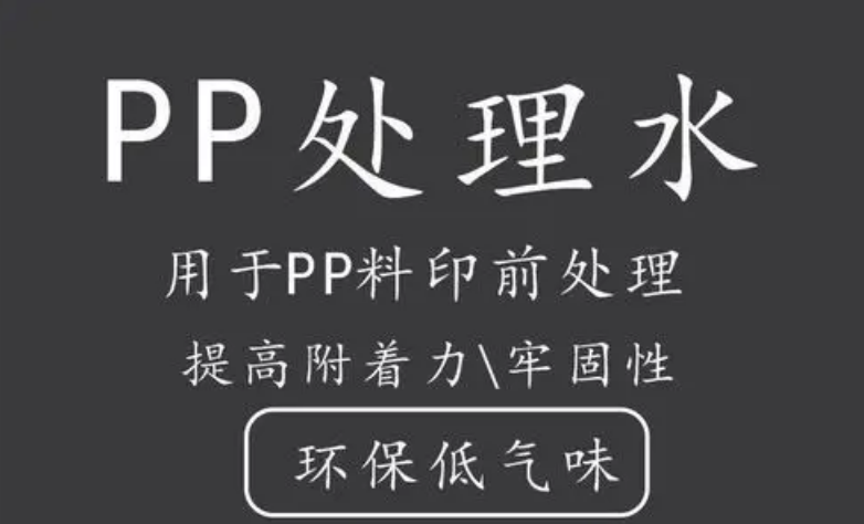 PP处理剂可以提升PP喷漆70%附着力，解决喷涂掉漆问题！