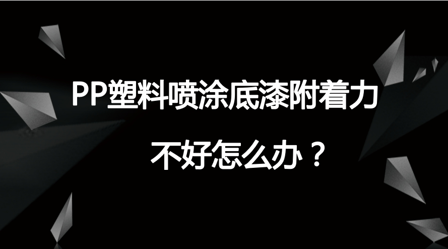 pp底漆树脂好不好？pp底漆树脂有什么效果呢？