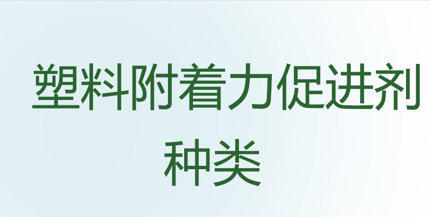 pp涂装树脂的作用和种类及使用注意事项是什么