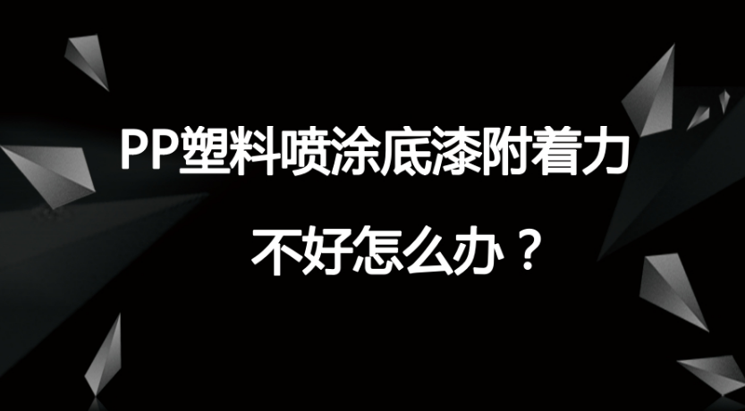 PP塑料真空电镀UV底漆附着力的PP处理剂是什么？