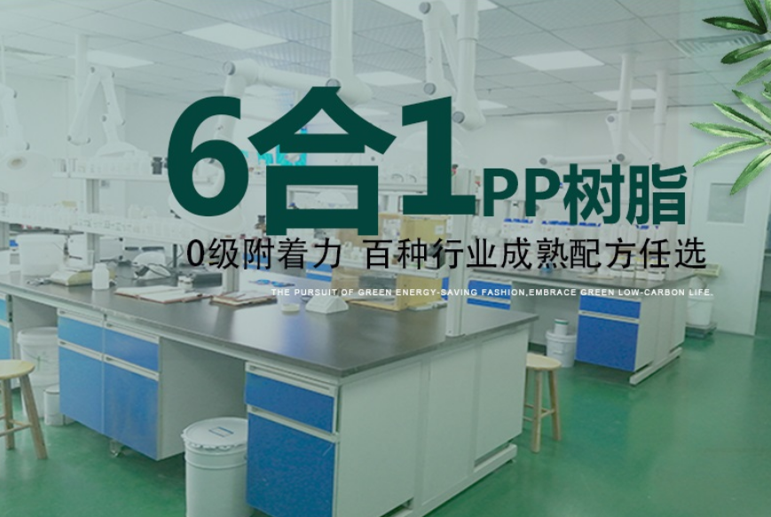 斯赛研发出和PP塑料有良好的附着力的一款树脂