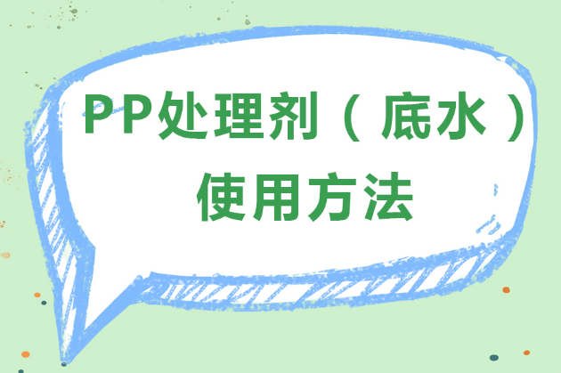 PP处理剂（PP水，pp树脂）的使用方法是什么？