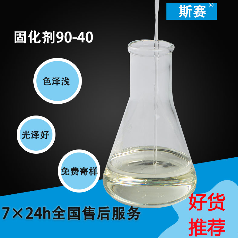 聚氨酯固化剂90-40