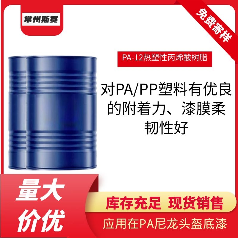 热塑性丙烯酸树脂PA-12