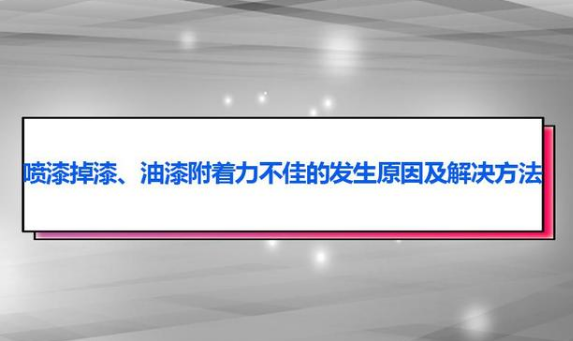 油漆附着力不佳、掉漆问题的原因及解决方法