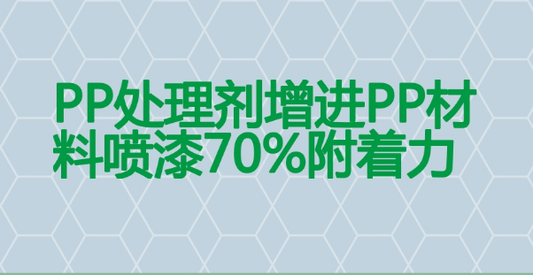 PP处理剂提升70%附着力，解决PP材料喷涂掉漆问题 
