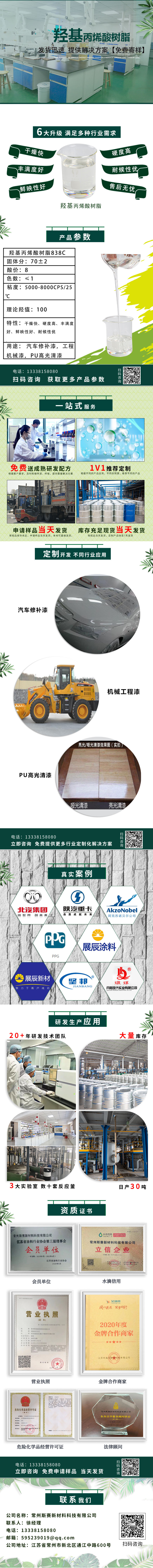 羟基丙烯酸树脂838C