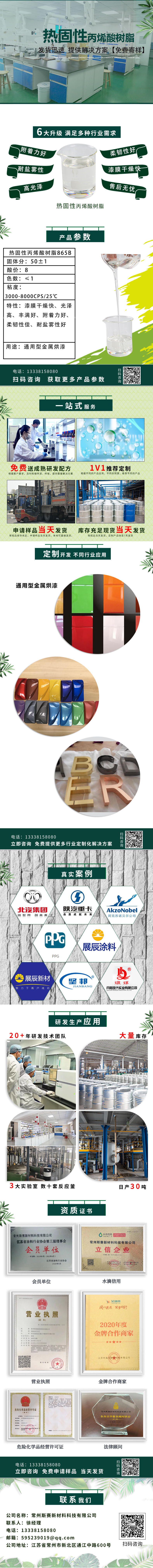 热固性丙烯酸树脂865B