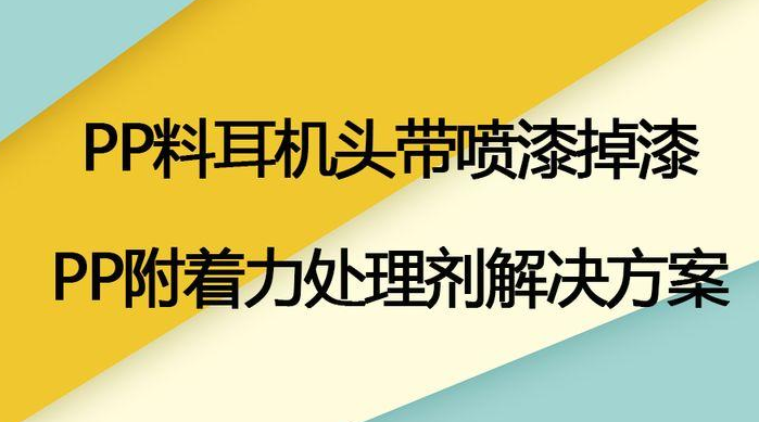 如何提升PP塑料表面涂层附着力？