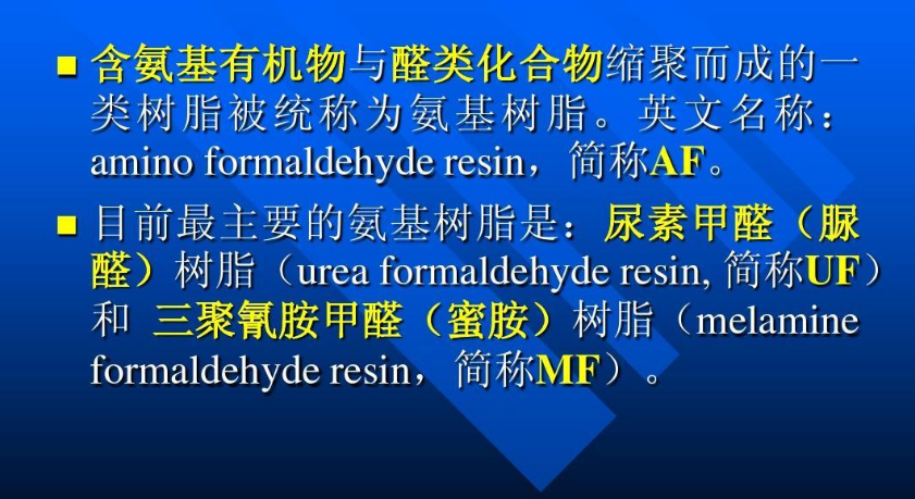 氨基树脂的种类有哪些，氨基树脂怎么分类？