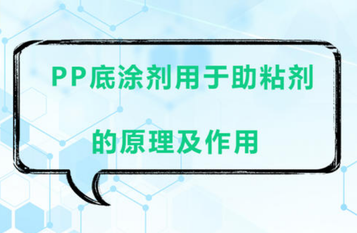 浅谈PP塑料底涂处理剂的应用意义