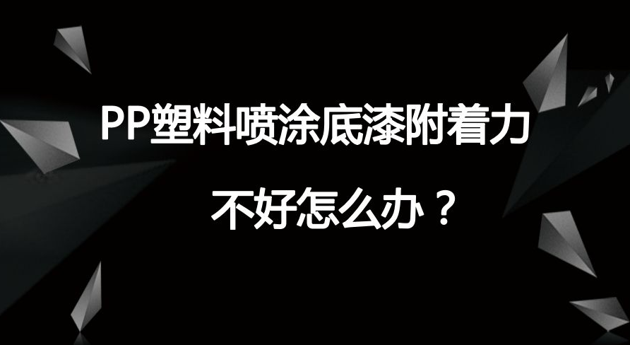 PP材质附着力不良是怎么回事？一起来看看解决方案吧！