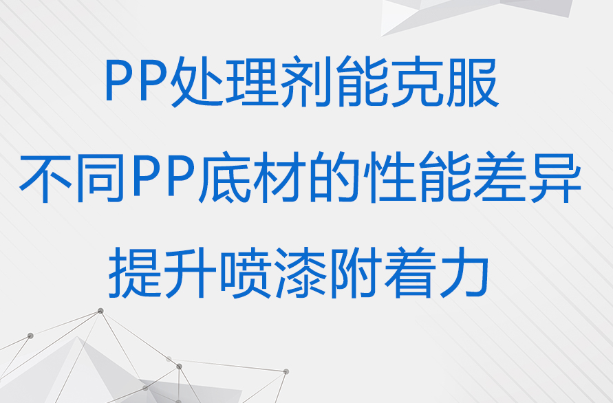 PP材质附着力不良是怎么回事？一起来看看解决方案吧！