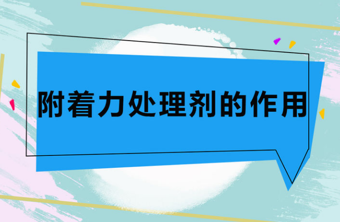 浅谈附着力处理剂底涂增强附着力的4种作用原理