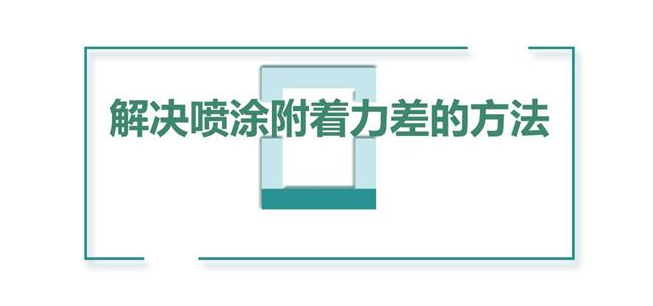 喷涂附着力差不良的原因和处理方法【干货】