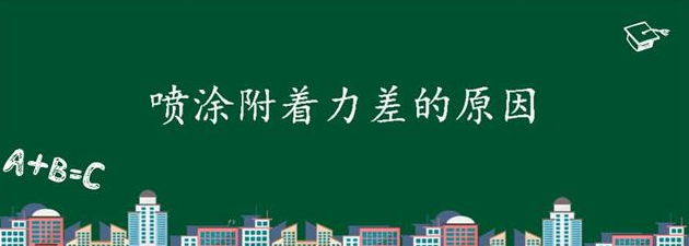 喷涂附着力差不良的原因和处理方法【干货】