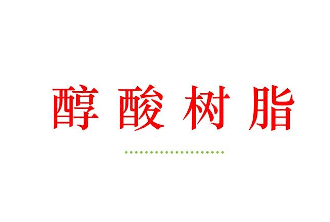 醇酸树脂的物化性质是什么？一起来研究醇酸树脂的物化性质吧