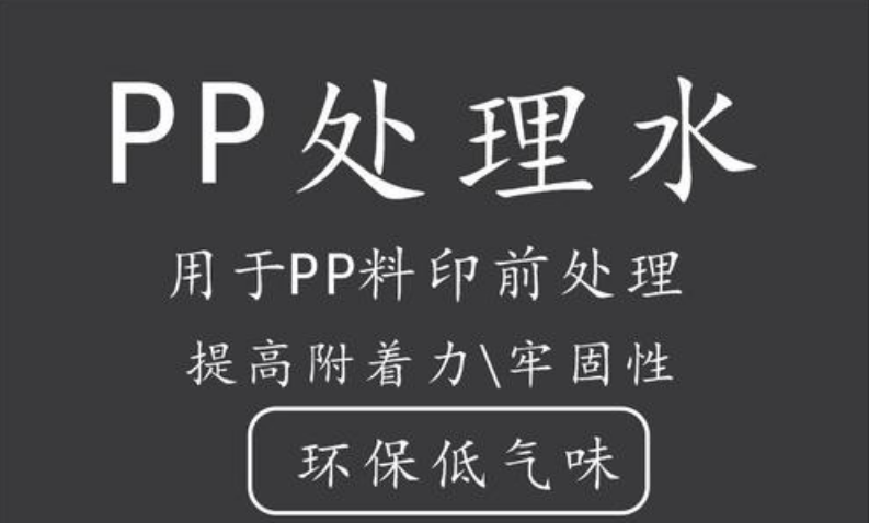 PP处理剂底涂剂是什么？什么是PP处理剂底涂剂？【一探究竟】