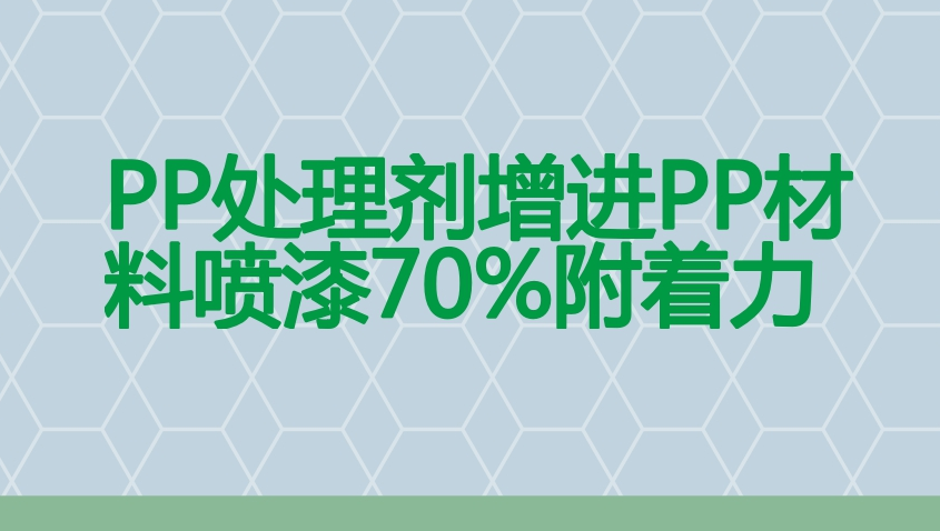 pp喷涂树脂是什么？pp喷涂树脂好不好？pp喷涂树脂有什么效果？